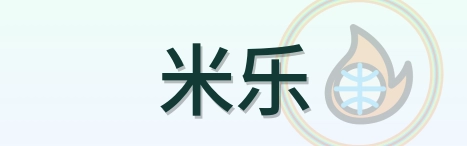 米乐 Logo